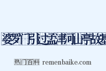 婆罗门引过孟津河山亭故基是什么意思的图片